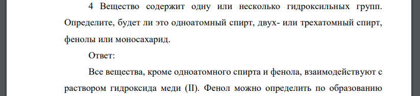 Вещество содержит одну или несколько гидроксильных групп. Определите, будет ли это одноатомный спирт, двух- или трехатомный спирт, фенолы или моносахарид.