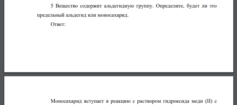 Вещество содержит альдегидную группу. Определите, будет ли это предельный альдегид или моносахарид.