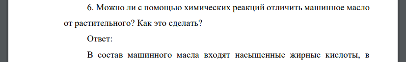 Можно ли с помощью химических реакций отличить машинное масло от растительного? Как это сделать?