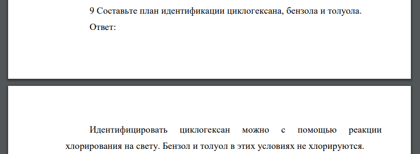 Составьте план идентификации циклогексана, бензола и толуола.