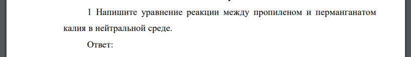 Напишите уравнение реакции между пропиленом и перманганатом калия в нейтральной среде.