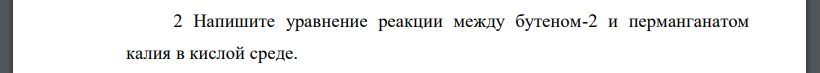 Напишите уравнение реакции между бутеном-2 и перманганатом калия в кислой среде.