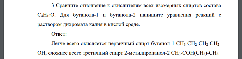 Сравните отношение к окислителям всех изомерных спиртов состава С4Н10О. Для бутанола-1 и бутанола-2 напишите уравнения реакций с раствором дихромата калия в кислой среде.