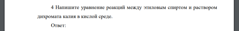 Напишите уравнение реакций между этиловым спиртом и раствором дихромата калия в кислой среде.