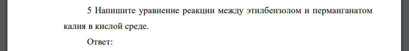 Напишите уравнение реакции между этилбензолом и перманганатом калия в кислой среде.