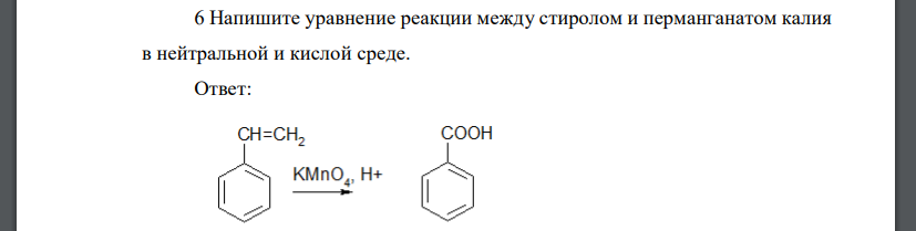 Напишите уравнение реакции между стиролом и перманганатом калия в нейтральной и кислой среде.