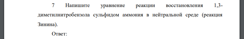 Напишите уравнение реакции восстановления 1,3- диметилнитробензола сульфидом аммония в нейтральной среде (реакция Зинина).