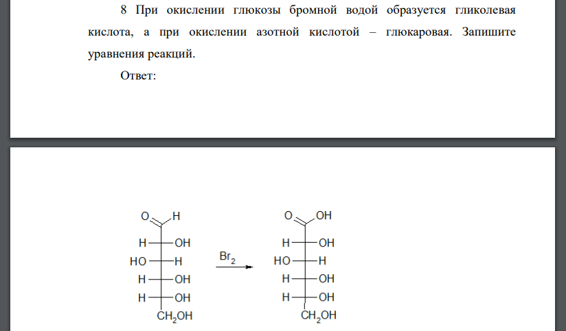 При окислении глюкозы бромной водой образуется гликолевая кислота, а при окислении азотной кислотой – глюкаровая. Запишите уравнения реакций.