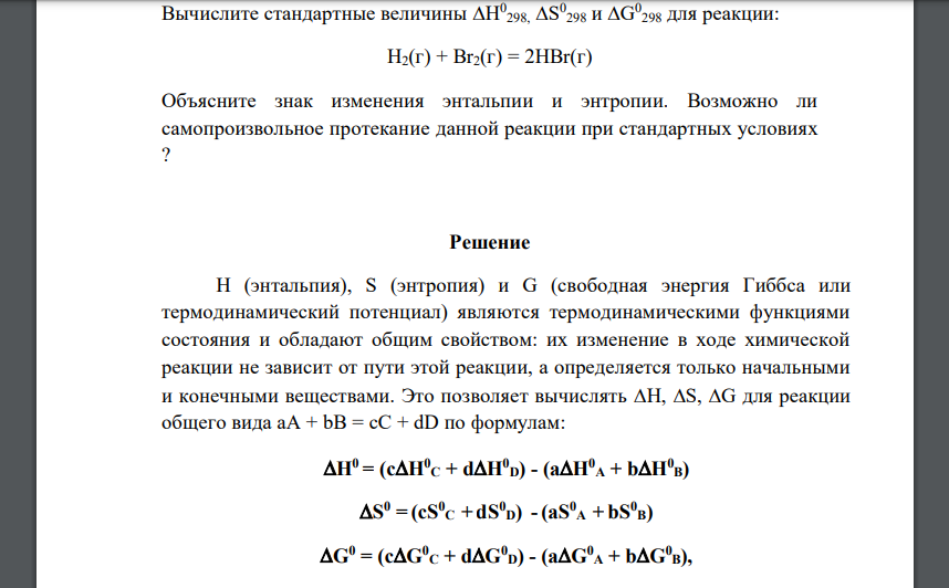 Вычислите стандартные величины H 0 298, S 0 298 и G 0 298 для реакции: H2(г) + Br2(г) = 2HBr(г) Объясните знак изменения энтальпии