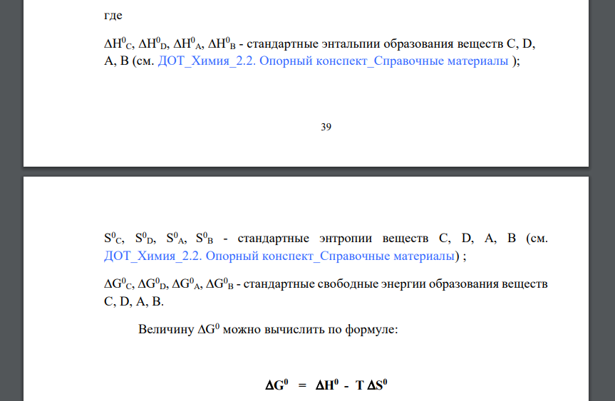 Вычислите стандартные величины H 0 298, S 0 298 и G 0 298 для реакции: H2(г) + Br2(г) = 2HBr(г) Объясните знак изменения энтальпии