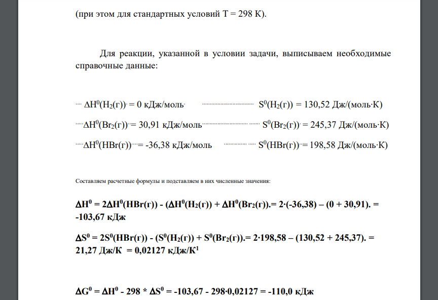 Вычислите стандартные величины H 0 298, S 0 298 и G 0 298 для реакции: H2(г) + Br2(г) = 2HBr(г) Объясните знак изменения энтальпии