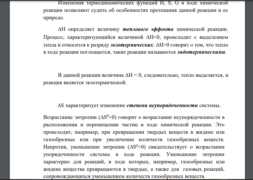 Вычислите стандартные величины H 0 298, S 0 298 и G 0 298 для реакции: H2(г) + Br2(г) = 2HBr(г) Объясните знак изменения энтальпии