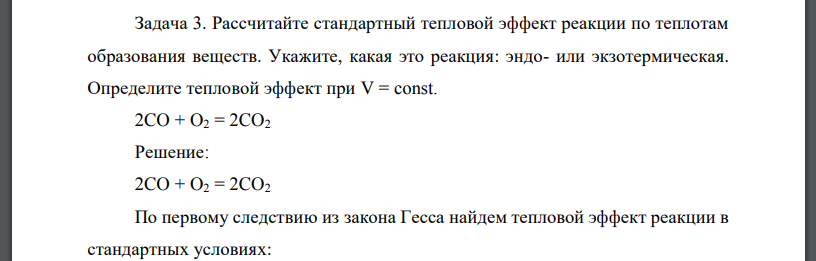 Рассчитайте стандартный тепловой эффект реакции по теплотам образования веществ. Укажите, какая это реакция: эндо- или