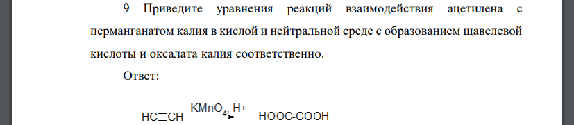 Приведите уравнения реакций взаимодействия ацетилена с перманганатом калия в кислой и нейтральной среде с образованием щавелевой кислоты и оксалата калия соответственно.