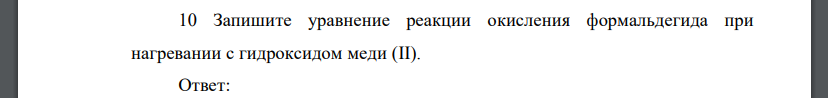 Запишите уравнение реакции окисления формальдегида при нагревании с гидроксидом меди (II).