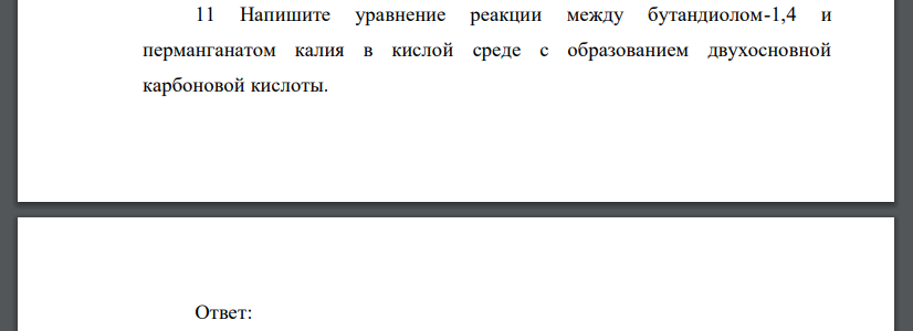 Напишите уравнение реакции между бутандиолом-1,4 и перманганатом калия в кислой среде с образованием двухосновной карбоновой кислоты.