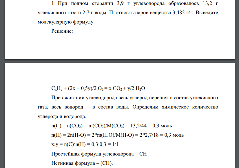 При полном сгорании 3,9 г углеводорода образовалось 13,2 г углекислого газа и 2,7 г воды. Плотность паров вещества 3,482 г/л. Выведите молекулярную формулу.