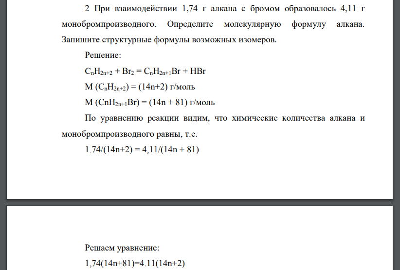 При взаимодействии 1,74 г алкана с бромом образовалось 4,11 г монобромпроизводного. Определите молекулярную формулу алкана. Запишите структурные формулы возможных изомеров.
