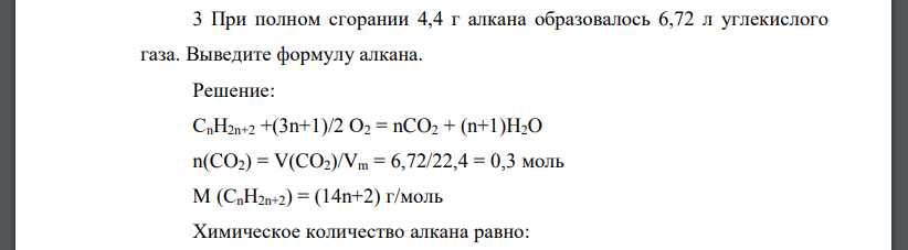 При полном сгорании 4,4 г алкана образовалось 6,72 л углекислого газа. Выведите формулу алкана.