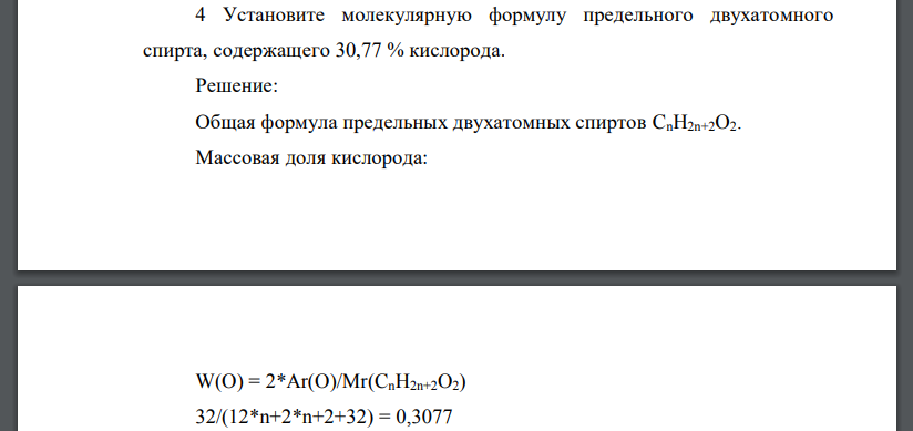 Установите молекулярную формулу предельного двухатомного спирта, содержащего 30,77 % кислорода.