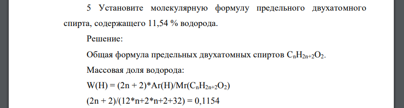 Установите молекулярную формулу предельного двухатомного спирта, содержащего 11,54 % водорода.