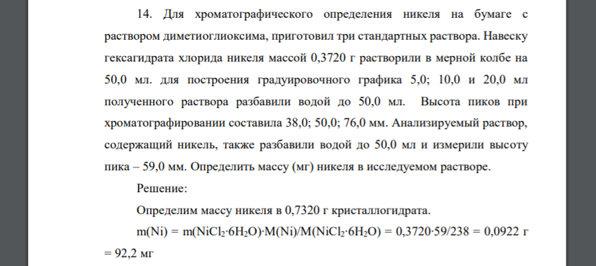 Для хроматографического определения никеля на бумаге с раствором диметиоглиоксима, приготовил три стандартных раствора. Навеску гексагидрата хлорида никеля