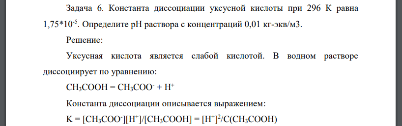 Константа диссоциации уксусной кислоты при 296 К равна 1,75*10-5 . Определите рН раствора