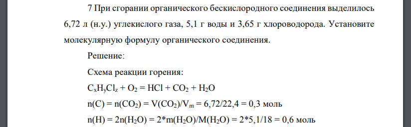 При сгорании органического бескислородного соединения выделилось 6,72 л (н.у.) углекислого газа, 5,1 г воды и 3,65 г хлороводорода. Установите молекулярную формулу органического соединения.