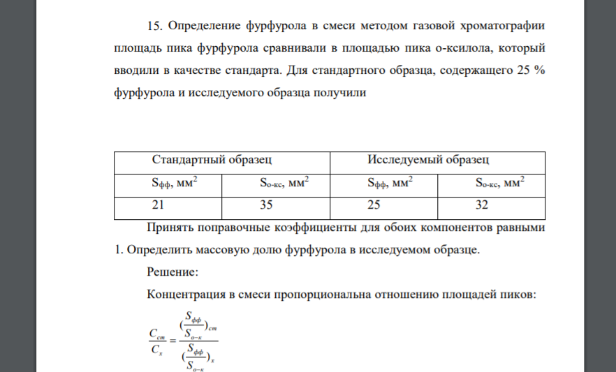 Определение фурфурола в смеси методом газовой хроматографии площадь пика фурфурола сравнивали в площадью пика о-ксилола, который вводили в качестве стандарта