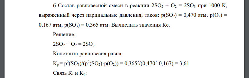 Состав равновесной смеси в реакции 2SO2 + O2 = 2SO3 при 1000 К, выраженный через парциальные давления, таков: p(SO2) = 0,470 атм, p(O2) = 0,167 атм, p(SO3) = 0,365 атм