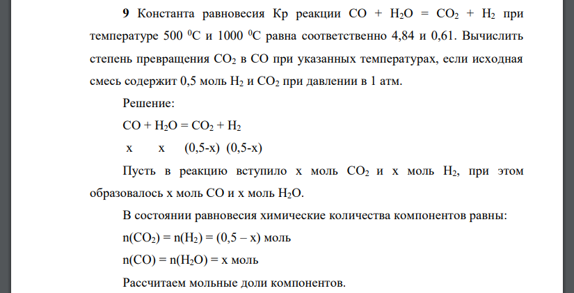 Константа равновесия Кр реакции СО + Н2О = СО2 + Н2 при температуре 500 0С и 1000 0С равна соответственно 4,84 и 0,61. Вычислить степень превращения СО2 в СО при указанных температурах, если исходная