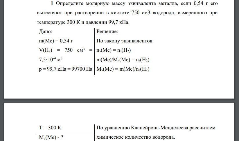 Определите молярную массу эквивалента металла, если 0,54 г его вытесняют при растворении в кислоте 750 см3 водорода, измеренного при температуре 300 К и давлении 99,7 кПа