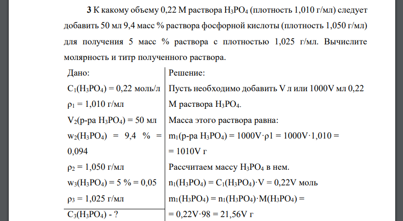 К какому объему 0,22 М раствора H3PO4 (плотность 1,010 г/мл) следует добавить 50 мл 9,4 масс % раствора фосфорной кислоты (плотность 1,050 г/мл) для получения 5 масс % раствора с плотностью 1,025 г/мл