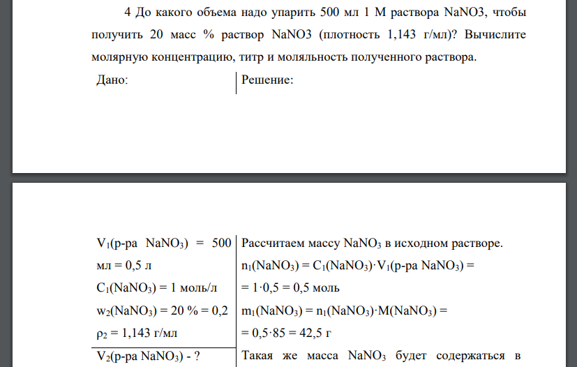 До какого объема надо упарить 500 мл 1 М раствора NaNO3, чтобы получить 20 масс % раствор NaNO3 (плотность 1,143 г/мл)? Вычислите молярную концентрацию, титр и моляльность полученного раствора