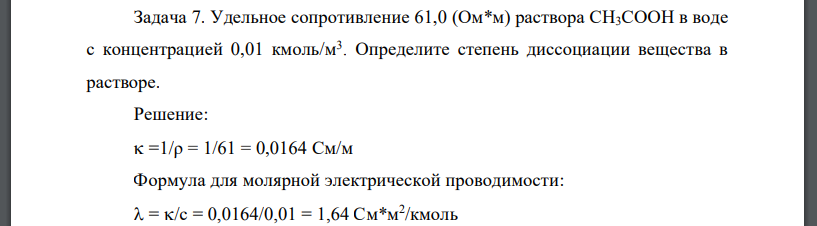 Удельное сопротивление 61,0 (Ом*м) раствора СН3СООН в воде с концентрацией 0,01 кмоль/м3 . Определите степень диссоциации вещества