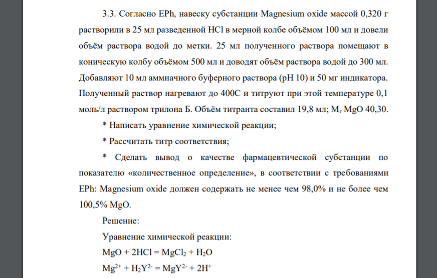 Согласно EPh, навеску субстанции Magnesium oxide массой 0,320 г растворили в 25 мл разведенной HCl в мерной колбе объёмом 100 мл и довели объём раствора водой до метки