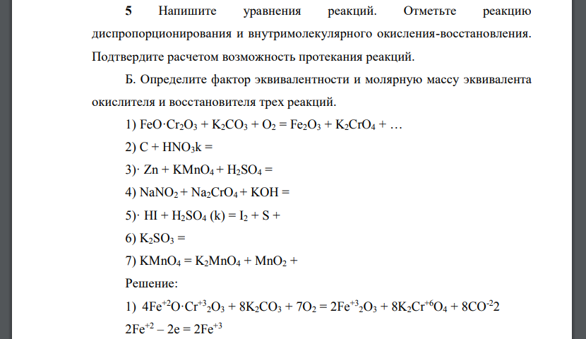 Напишите уравнения реакций. Отметьте реакцию диспропорционирования и внутримолекулярного окисления-восстановления. Подтвердите расчетом возможность протекания реакций