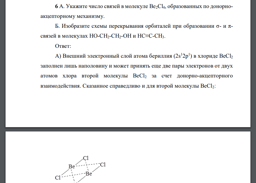 Укажите число связей в молекуле Be2Cl4, образованных по донорноакцепторному механизму. Б. Изобразите схемы перекрывания орбиталей при образовании σ- и πсвязей в молекулах