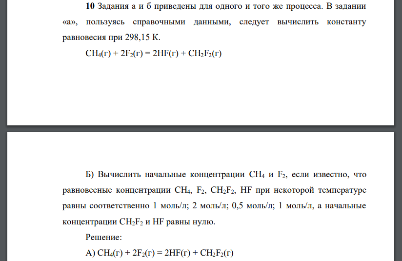 Задания а и б приведены для одного и того же процесса. В задании «а», пользуясь справочными данными, следует вычислить константу равновесия при 298,15 К. CH4(г) + 2F2(г) = 2HF(г) + CH2F2(г)