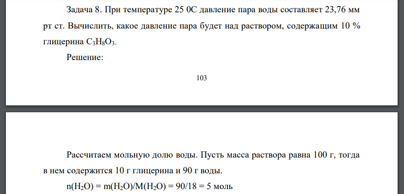 При температуре 25 0С давление пара воды составляет 23,76 мм рт ст. Вычислить, какое давление пара будет над раствором