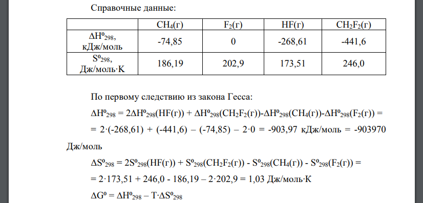 Задания а и б приведены для одного и того же процесса. В задании «а», пользуясь справочными данными, следует вычислить константу равновесия при 298,15 К. CH4(г) + 2F2(г) = 2HF(г) + CH2F2(г)