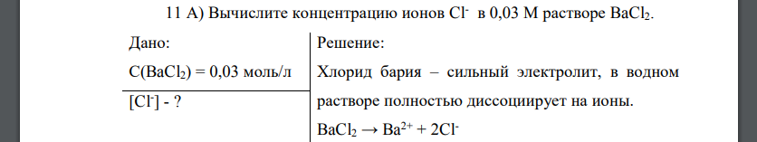 Вычислите концентрацию ионов Clв 0,03 М растворе BaCl2. Дано: С(BaCl2) = 0,03 моль/л