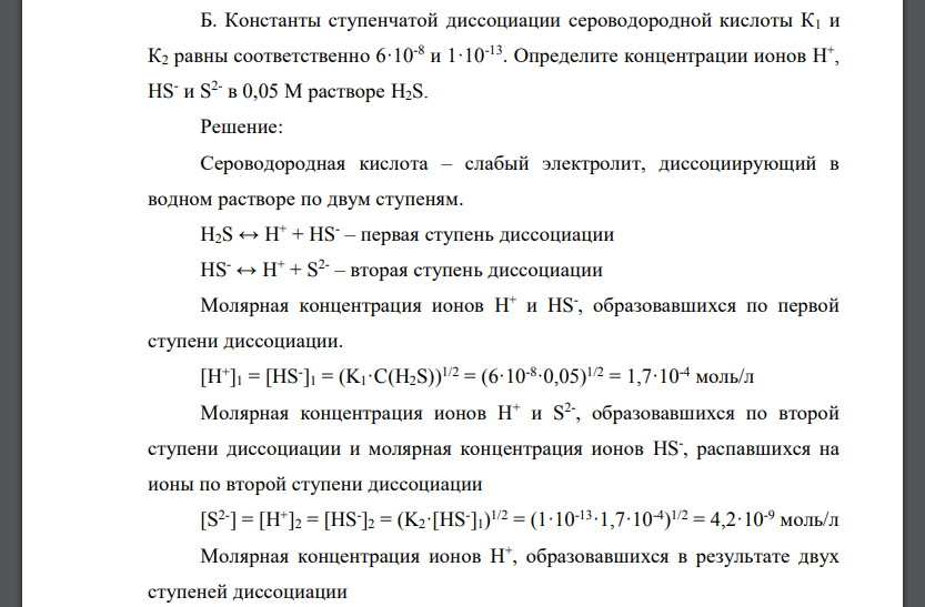 Константы ступенчатой диссоциации сероводородной кислоты К1 и К2 равны соответственно 6·10-8 и 1·10-13. Определите концентрации ионов H + , HS- и S 2- в 0,05 М растворе H2S.