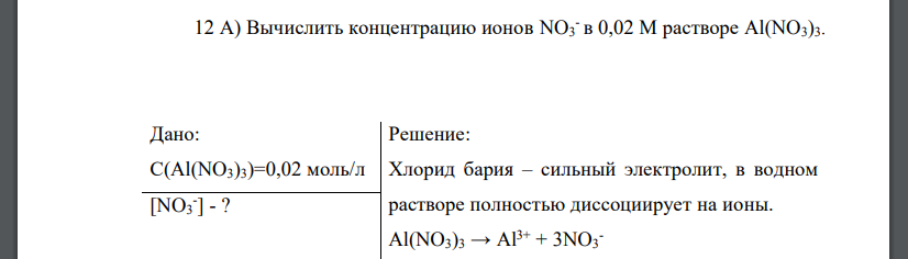 Вычислить концентрацию ионов NO3 - в 0,02 М растворе Al(NO3)3. Дано: С(Al(NO3)3)=0,02 моль/л