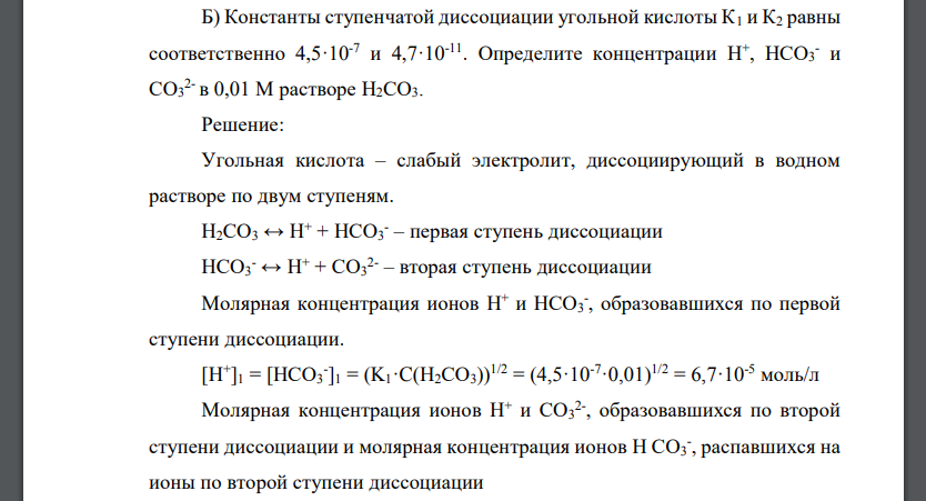 Константы ступенчатой диссоциации угольной кислоты К1 и К2 равны соответственно 4,5·10-7 и 4,7·10-11. Определите концентрации Н+ , НСО3 - и СО3 2- в 0,01 М растворе Н2СО3