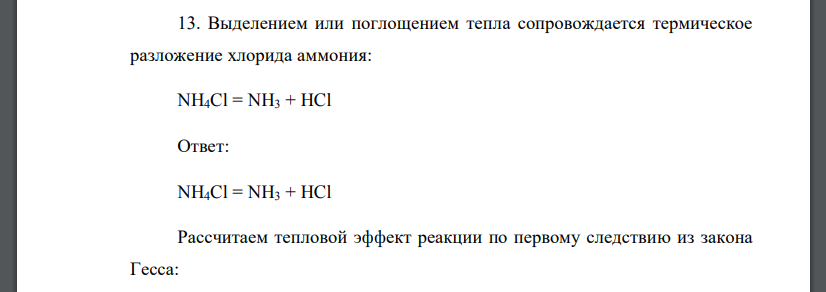 Выделением или поглощением тепла сопровождается термическое разложение хлорида аммония: NH4Cl = NH3 + HCl