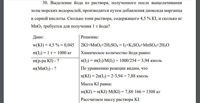 Выделение йода из раствора, полученного после выщелачивания золы морских водорослей, производится путем добавления диоксида марганца и серной кислоты