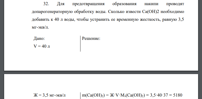 Для предотвращения образования накипи проводят допарогенераторную обработку воды. Сколько извести Са(ОН)2 необходимо добавить к 40 л воды, чтобы устранить ее временную жесткость, равную 3,5 мг-экв/л