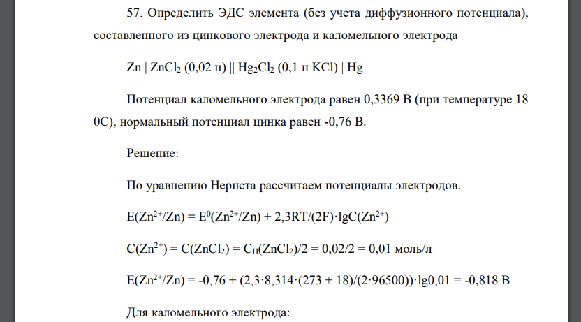 Определить ЭДС элемента (без учета диффузионного потенциала), составленного из цинкового электрода и каломельного электрода Zn | ZnCl2 (0,02 н) || Hg2Cl2 (0,1 н KCl) | Hg