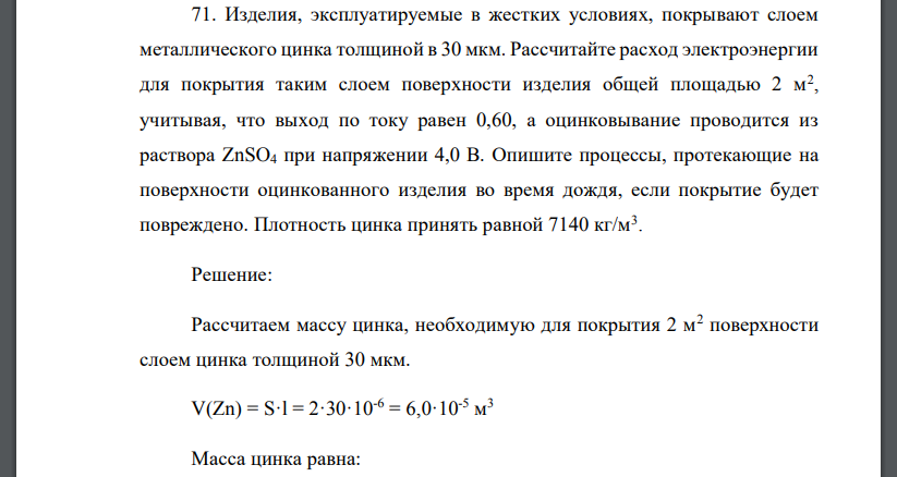 Изделия, эксплуатируемые в жестких условиях, покрывают слоем металлического цинка толщиной в 30 мкм. Рассчитайте расход электроэнергии для покрытия таким слоем поверхности изделия общей площадью 2 м2